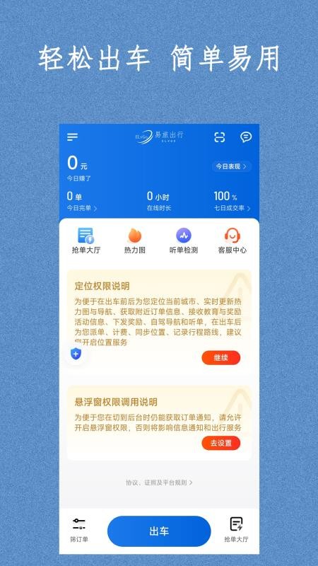易旅出行司机端官网版v1.25.14(5)