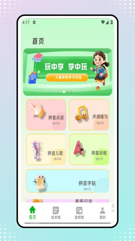 拼音发音点读课本最新版v1.0.1(1)