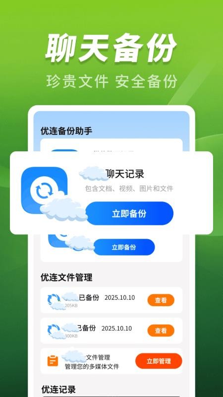 优连聊天备份助手免费版v1.0.0(3)