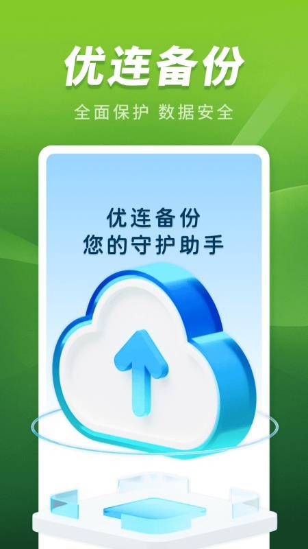 优连聊天备份助手免费版v1.0.0(4)