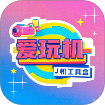 爱玩机工具盒免费版 v1.3