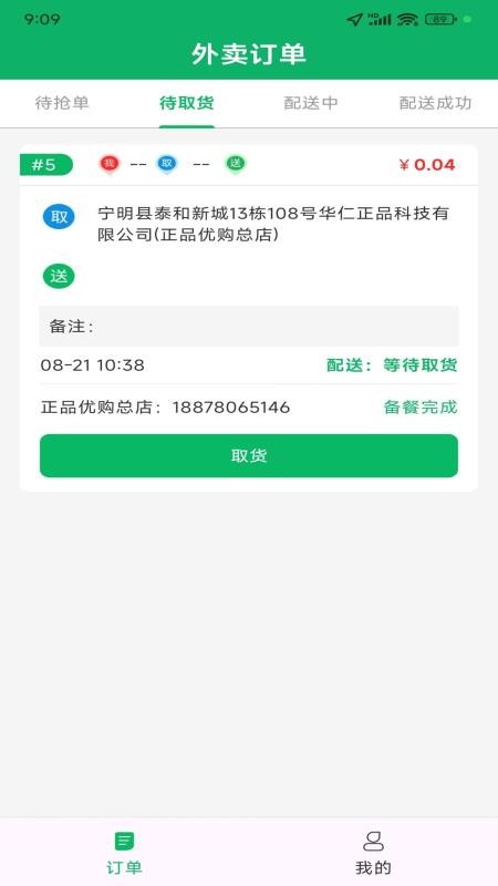 华仁正品骑手端免费版v1.0.0(2)