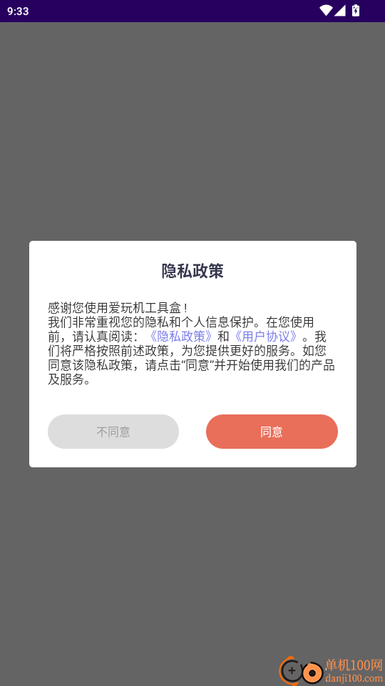 爱玩机工具盒免费版