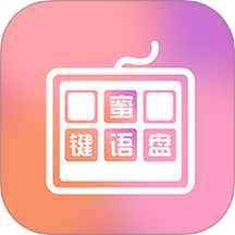 蜜语键盘组件免费版