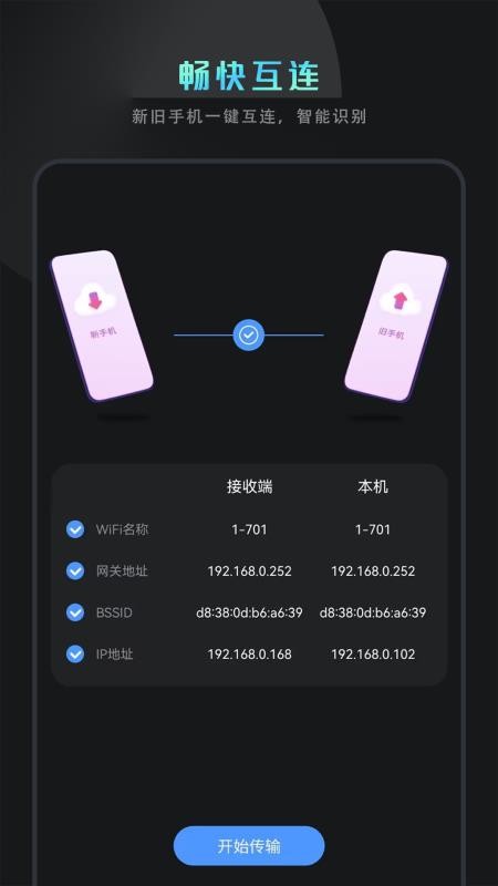 克隆换机互传appv1.6 3