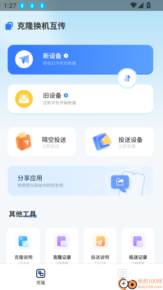 克隆换机互传app