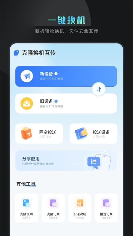 克隆换机互传appv1.6 4