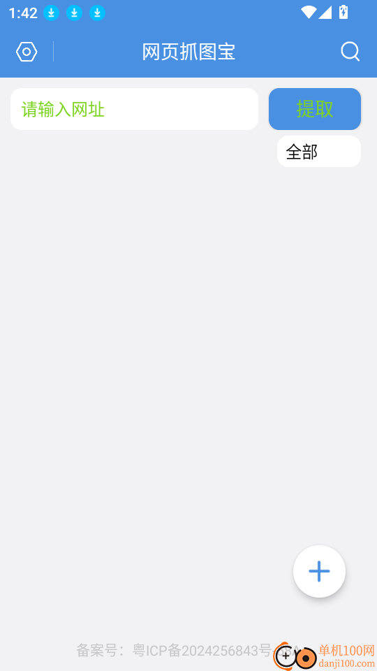 网页抓图宝手机版