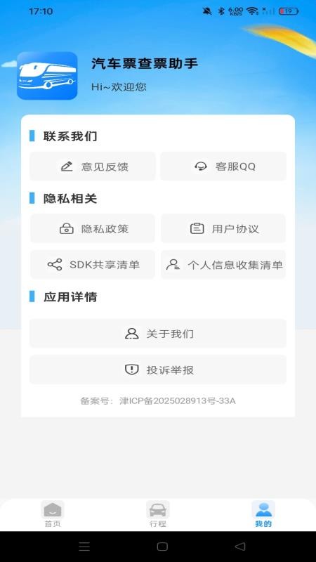 汽车票查票助手免费版v1.0.0(2)