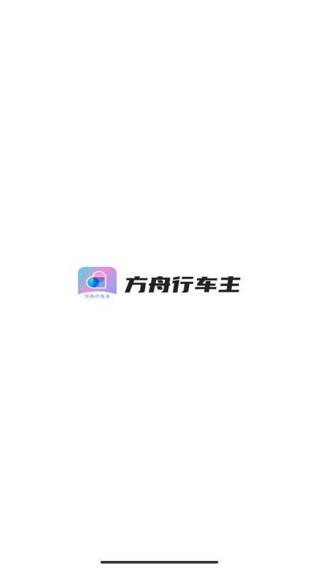 方舟行车主官方版v1.25.14(4)