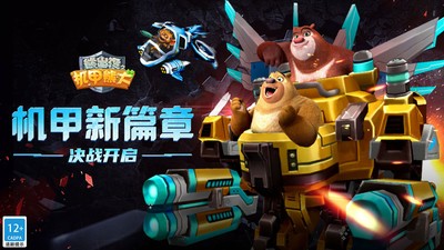 熊出没之机甲熊大小米版v2.5.0 5