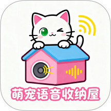 萌宠语音收纳屋最新版
