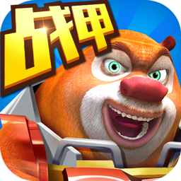 熊出没之机甲熊大小米版 v2.5.0