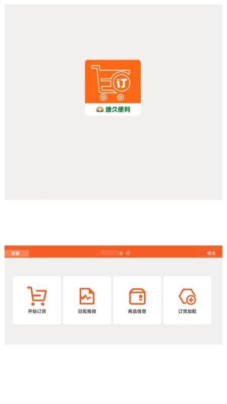 唐久门店通官方版v2.0.0(3)