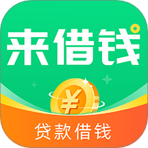 来借钱官方版