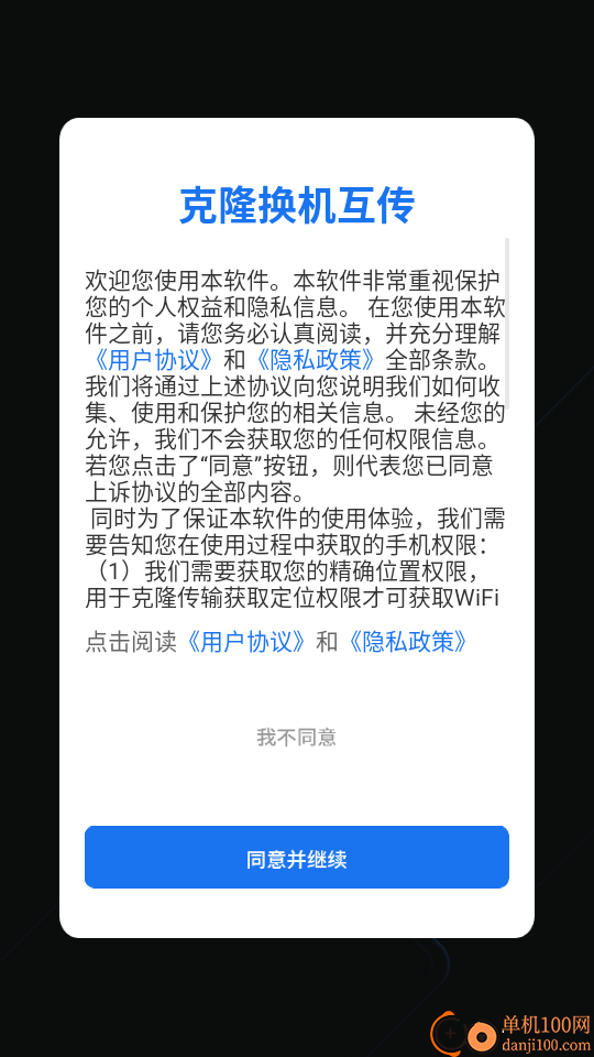 克隆换机互传app