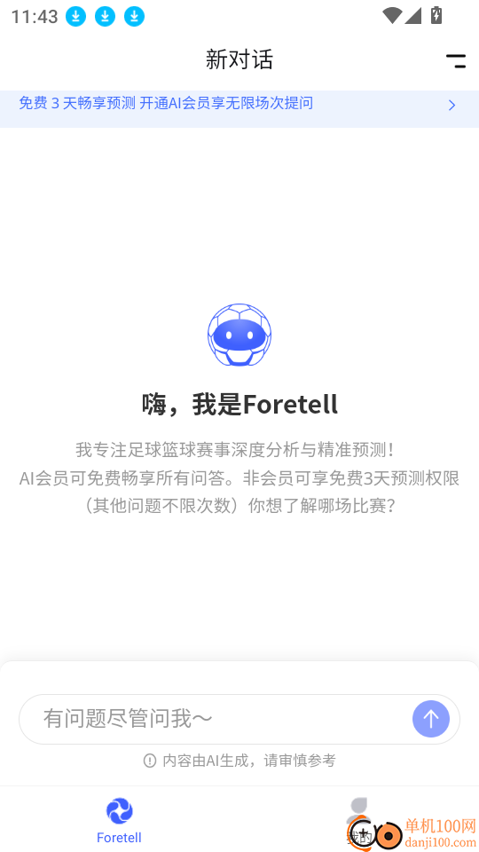 Foretell免费版