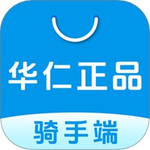 华仁正品骑手端免费版