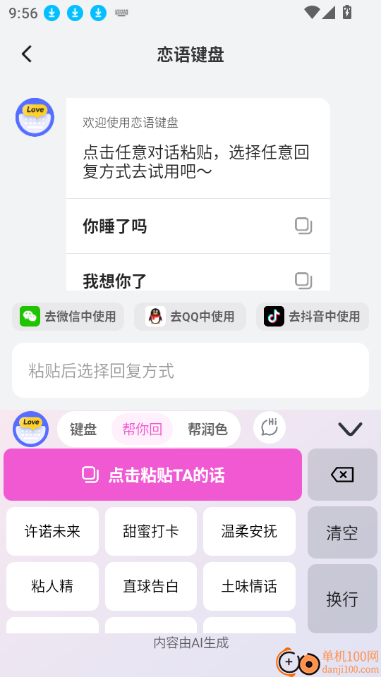 恋语键盘客户端