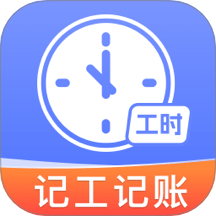 安心记工记加班手机版 v1.0.0