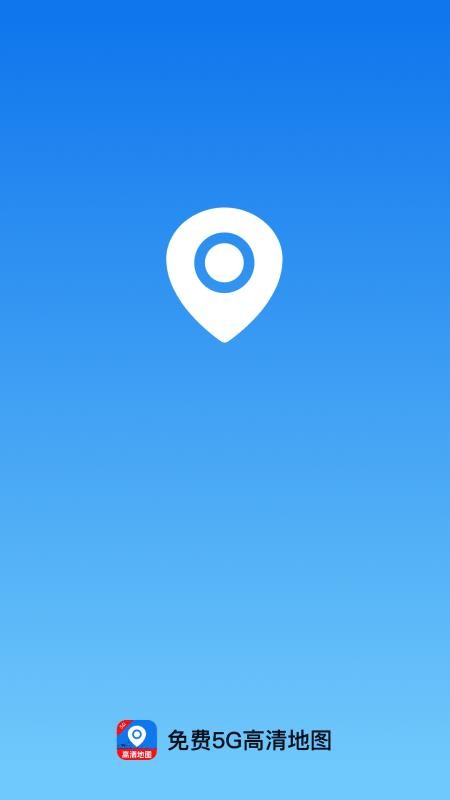 免费5G高清地图官方版v1.0.0 1