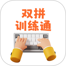双拼训练通客户端