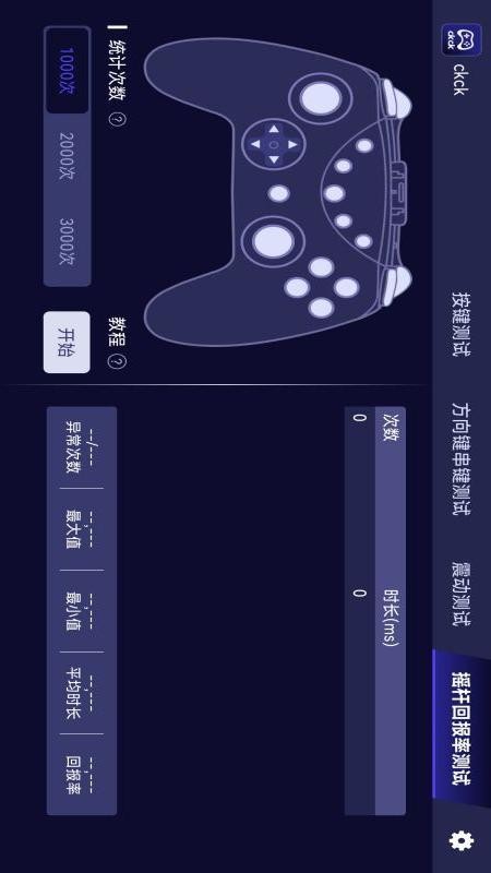 ckck手柄测试软件v1.8.6(2)