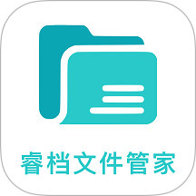 睿档文件管家免费版