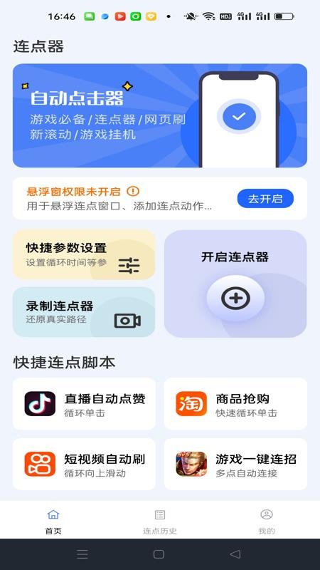 点点自动点击器软件v1.0.0(4)