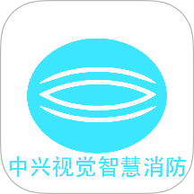 中兴视觉智慧消防系统手机版