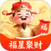 福星聚财手机版