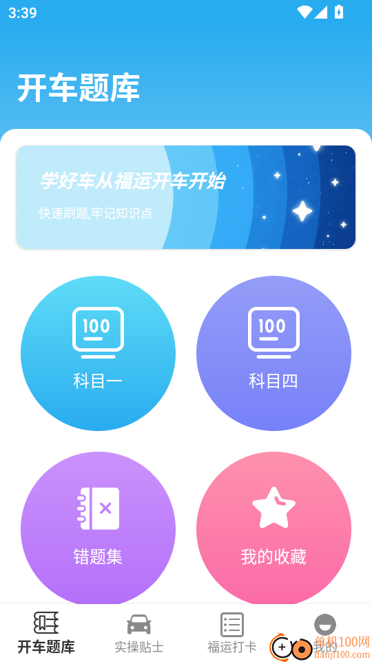 福运开车免费版