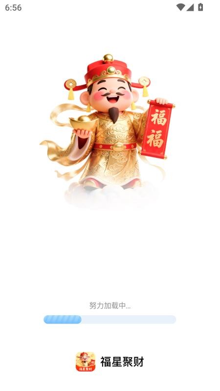 福星聚财手机版v2.0.1(4)