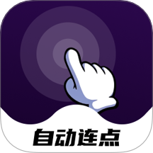 点点自动点击器软件 v1.0.0