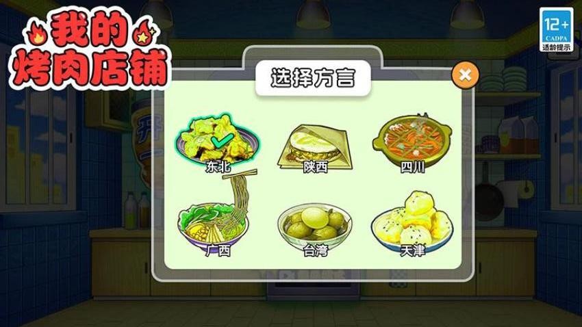 我的烤肉店铺游戏