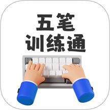五笔训练通官方版 v1.0.0