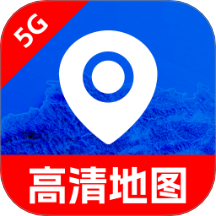 免费5G高清地图官方版 v1.0.0