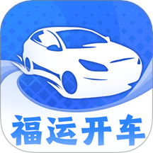 福运开车免费版 v0.0.1