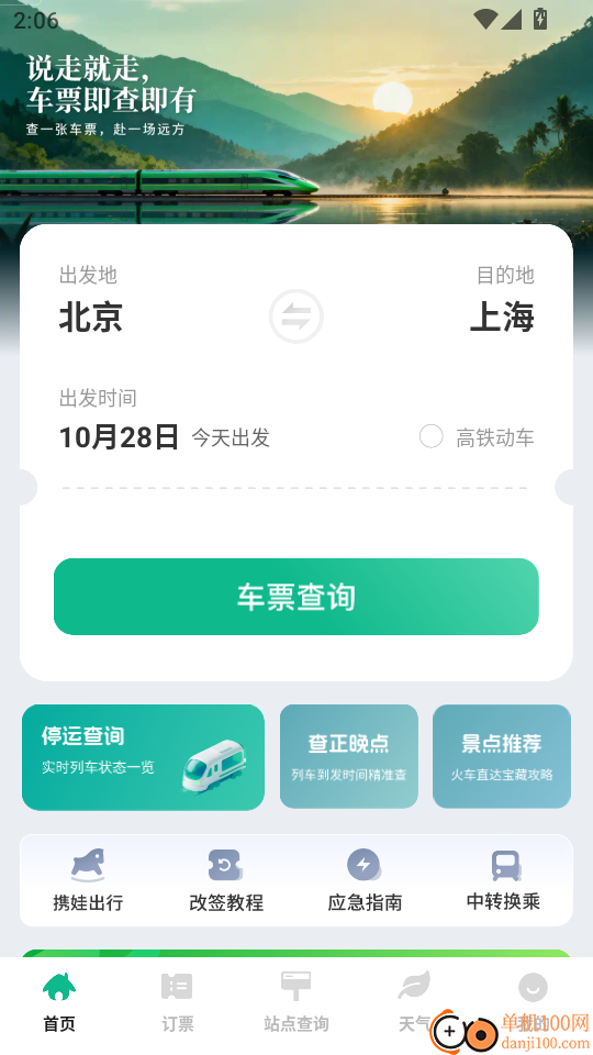 铁路高铁火车抢票查询最新版