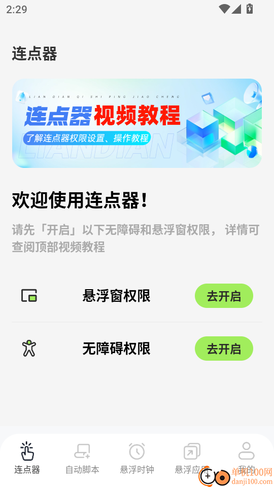 连点器xClick自动点击官网版