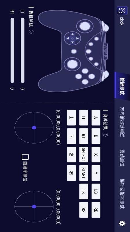 ckck手柄测试软件v1.8.6(5)