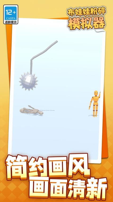 布娃娃粉碎模拟器游戏