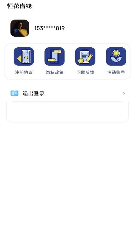 恒花借钱官网版v1.0.0 2