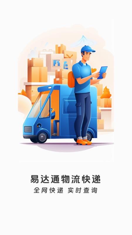 易达通物流快递最新版v1.0.1(1)