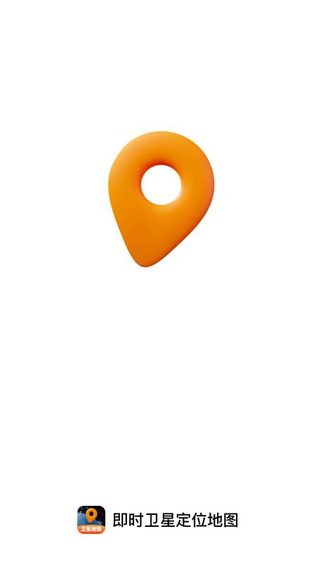 即时卫星定位地图免费版v1.0.0(4)