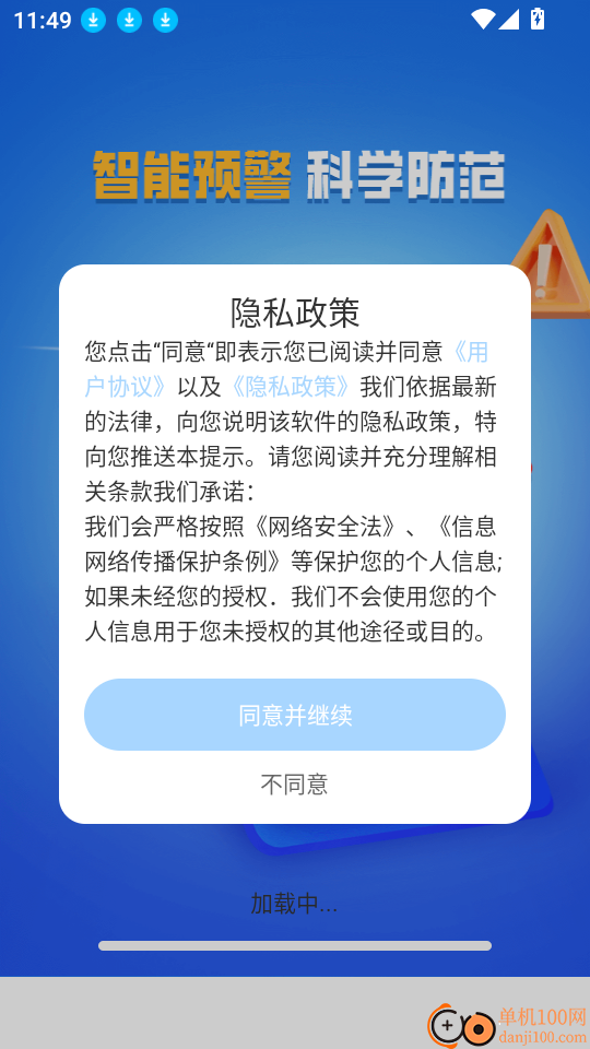 地震预警监测app