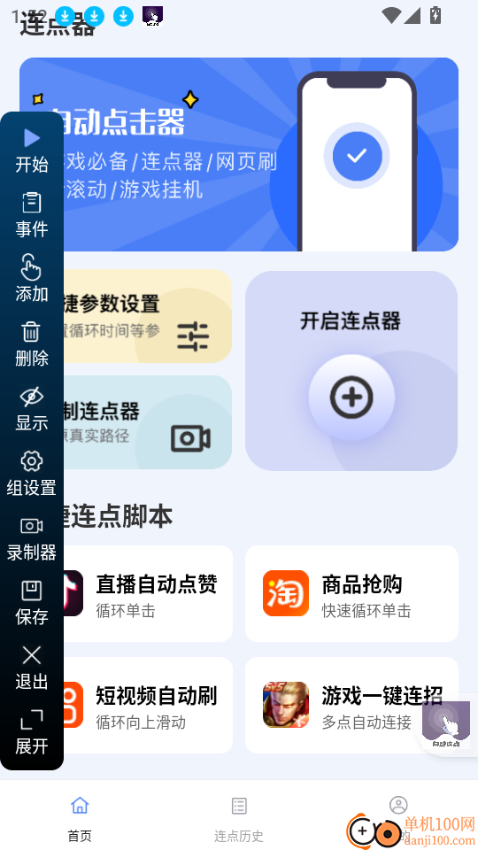 点点自动点击器软件