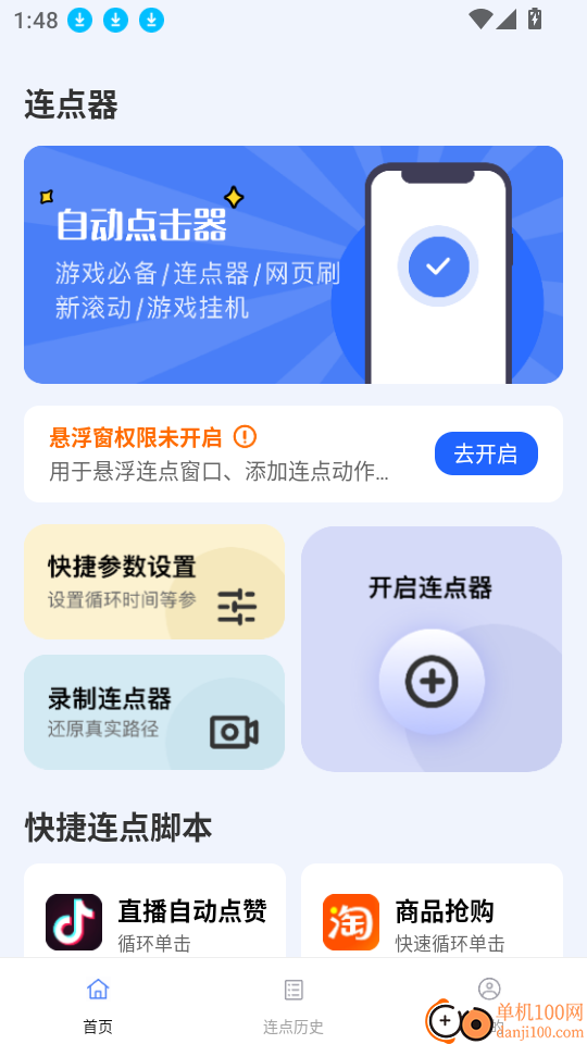 点点自动点击器软件