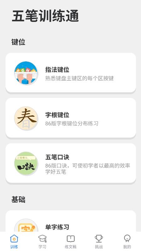 五笔训练通官方版v1.0.0(5)