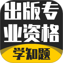 出版专业资格考试学知题最新版